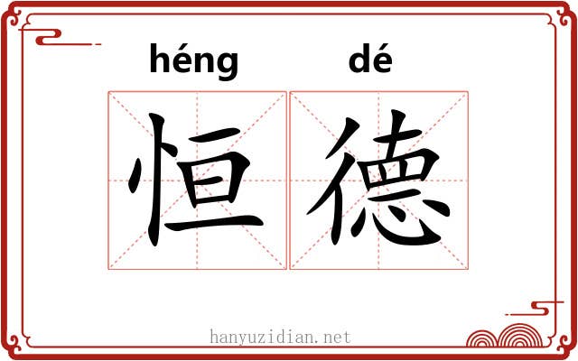 恒德