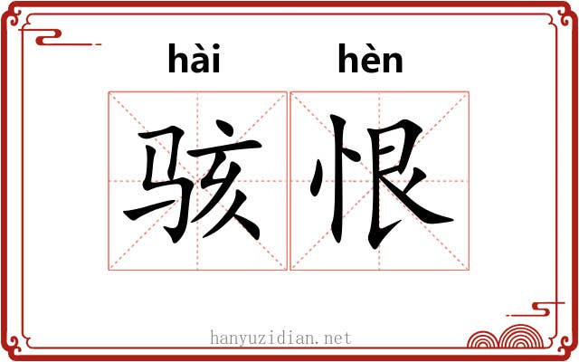 骇恨