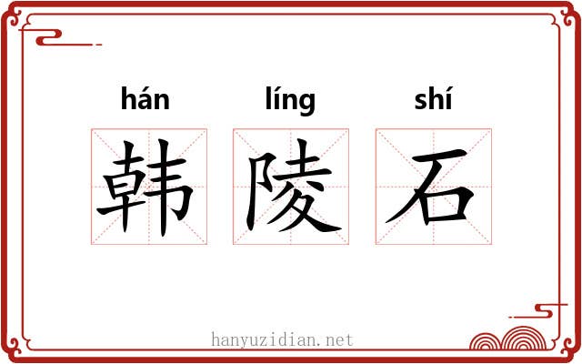 韩陵石