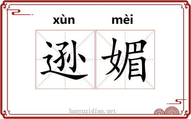 逊媚