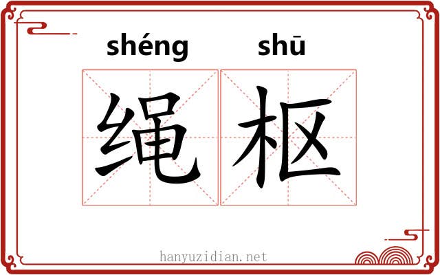 绳枢