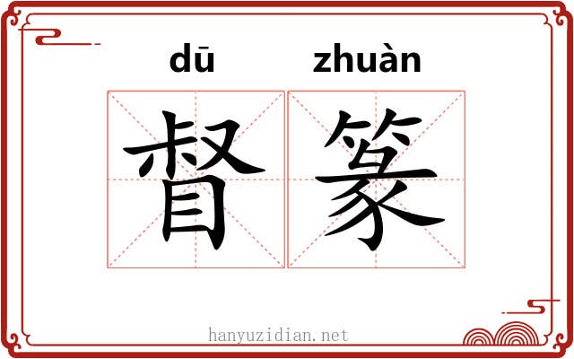 督篆
