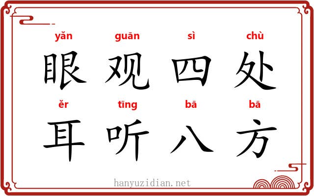 眼观四处,耳听八方 眼观四处,耳听八方