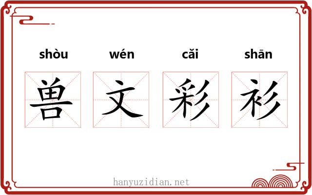 兽文彩衫