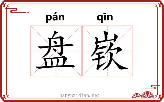 盘嵚 盘嵚