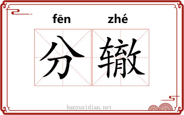 分辙 分辙