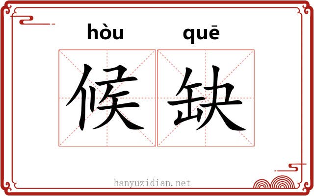候缺