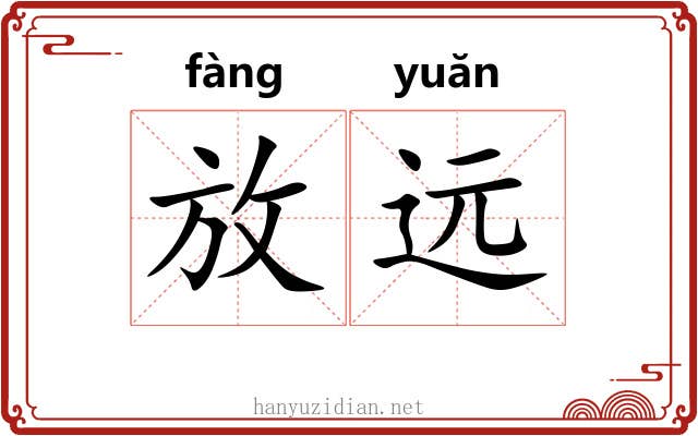 放远