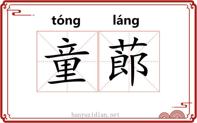 童蓈