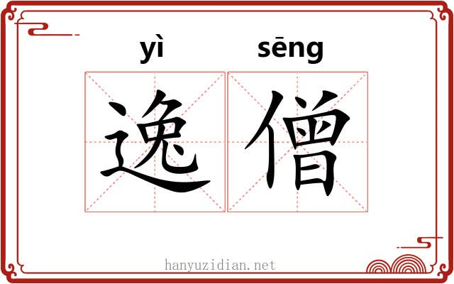 逸僧 逸僧