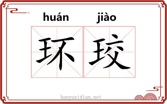 环珓