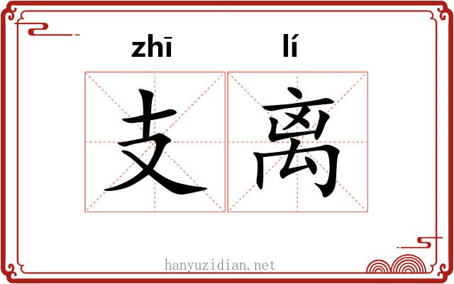 支离