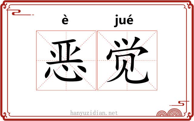 恶觉