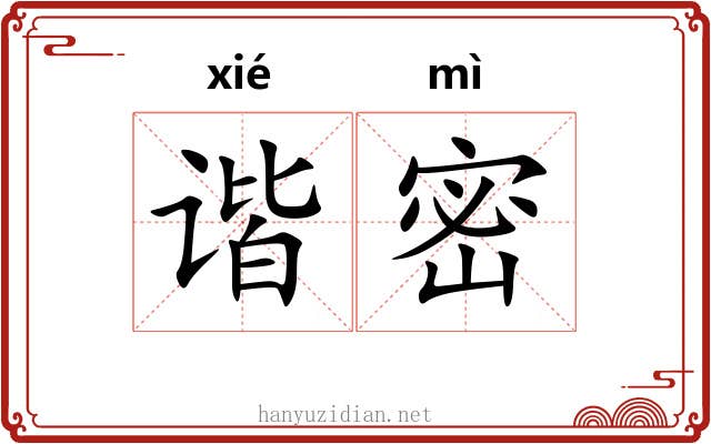 谐密 谐密