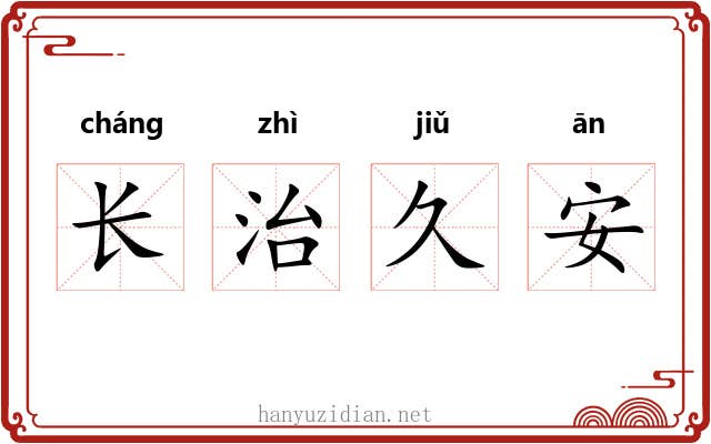 长治久安