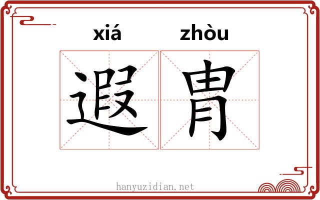 遐胄