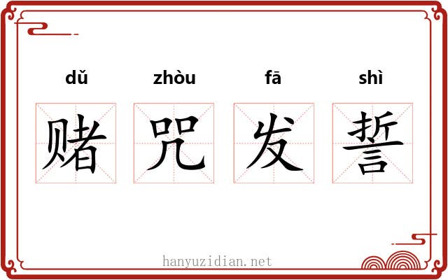 赌咒发誓