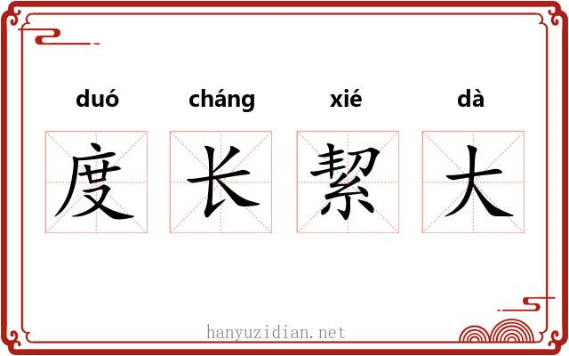 度长絜大 度长絜大