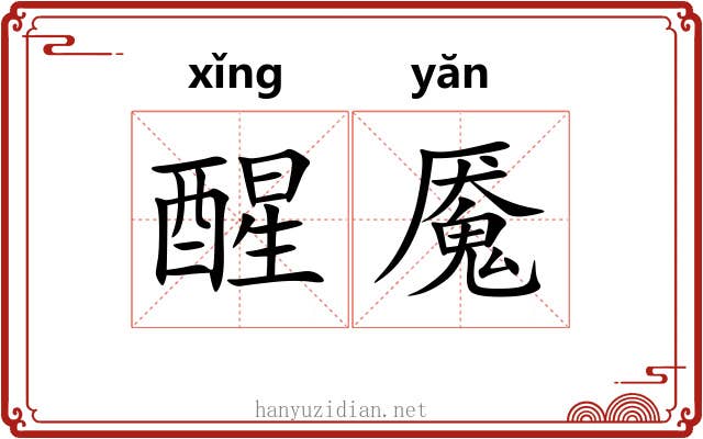 醒魇