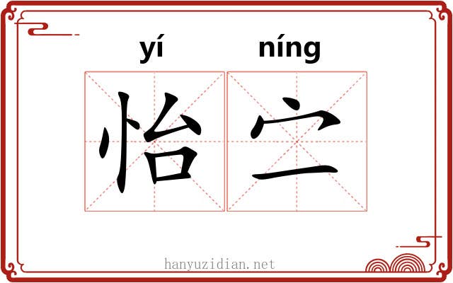 怡㝉