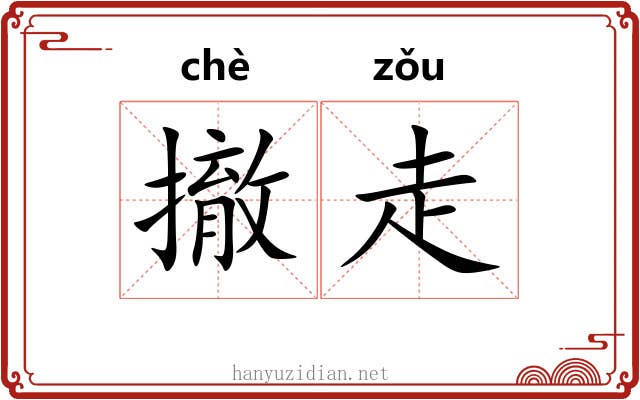 撤走 撤走