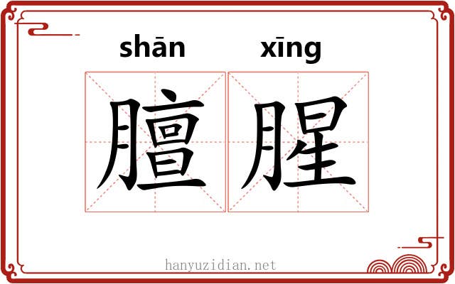 膻腥