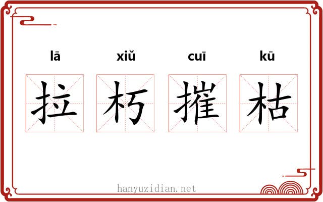 拉朽摧枯