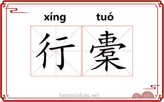 行橐