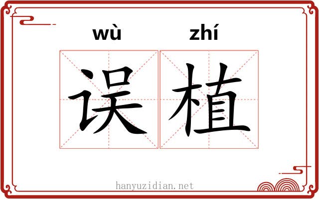 误植