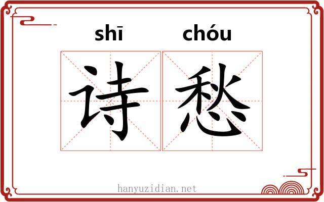 诗愁