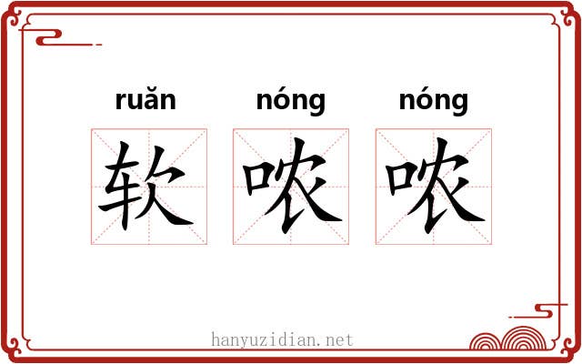 软哝哝