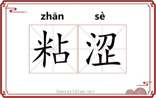 粘涩 粘涩