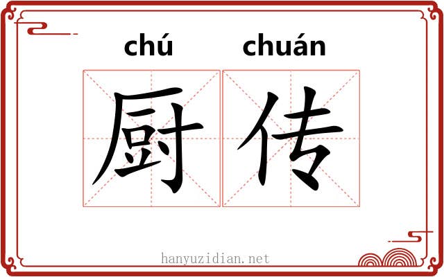 厨传 厨传