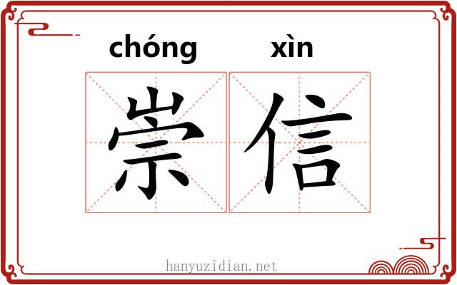 崇信 崇信