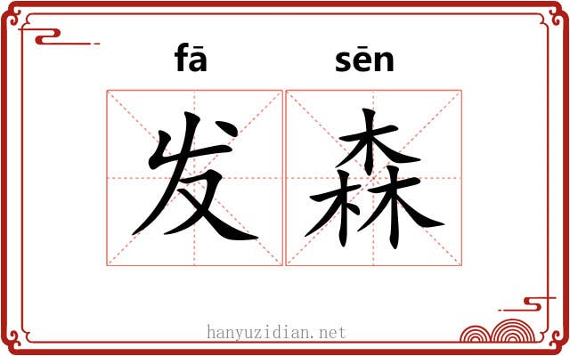 发森