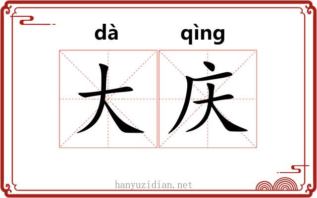 大庆