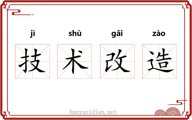 技术改造