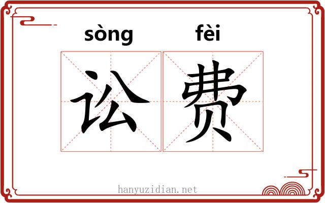 讼费