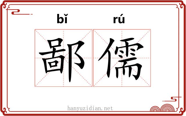 鄙儒 鄙儒