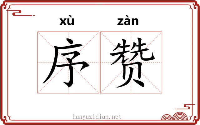 序赞