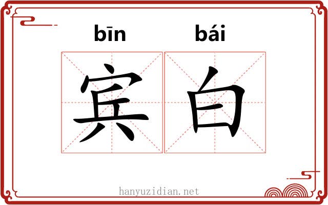 宾白 宾白