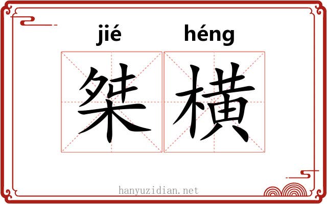桀横
