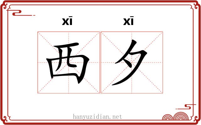 西夕