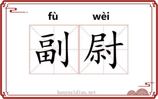副尉