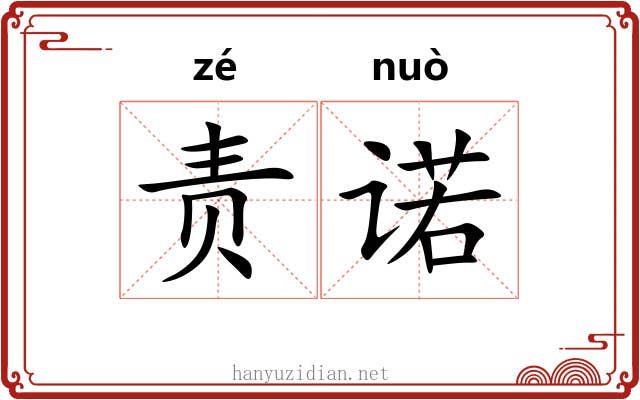 责诺