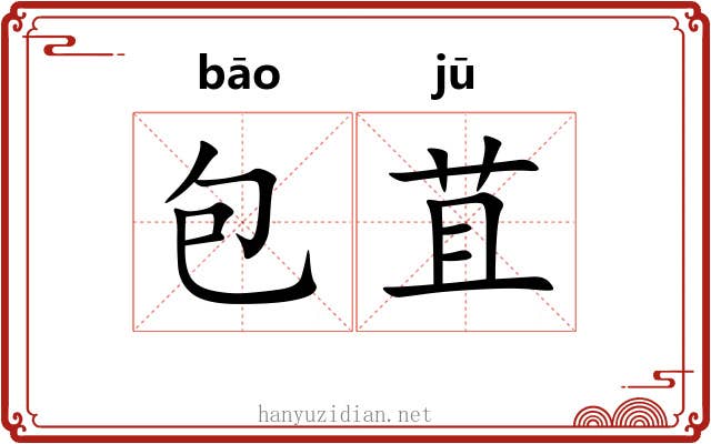 包苴 包苴