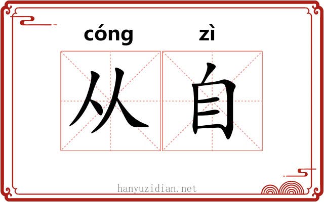 从自