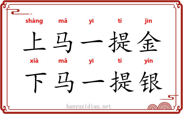 上马一提金,下马一提银 上马一提金,下马一提银