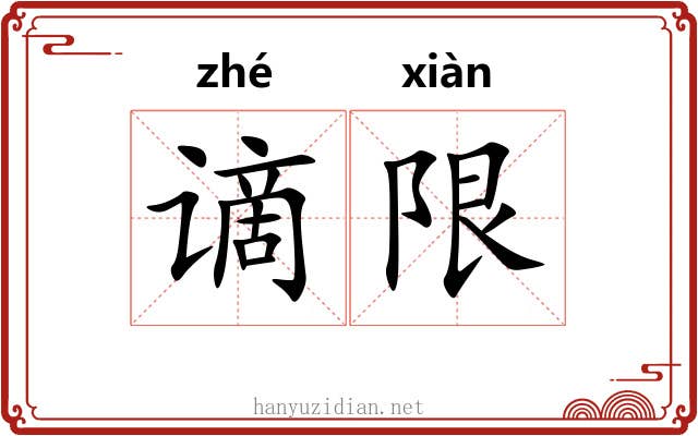 谪限
