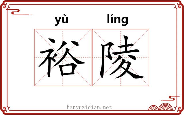 裕陵